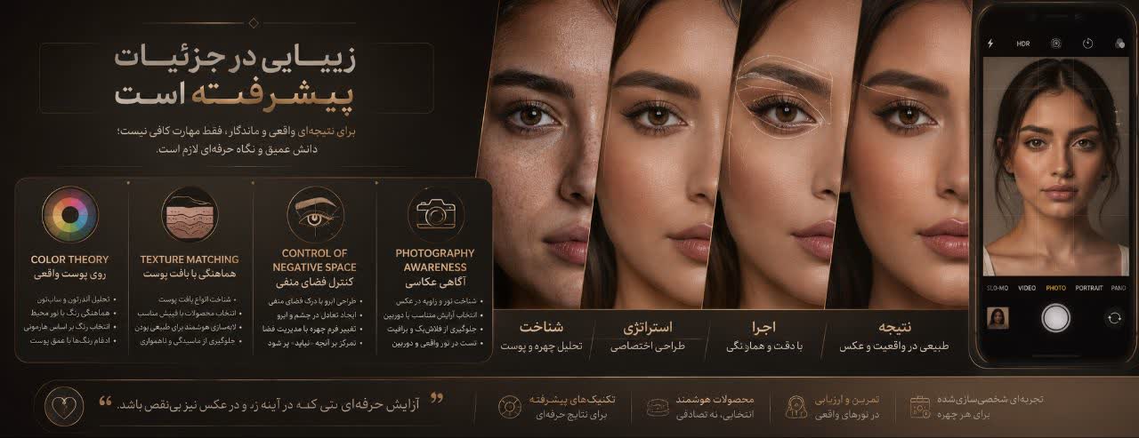 چند نکته خیلی پیشرفته‌تر در میکاپ